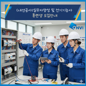 (내선공사)전기기능사  교육안내