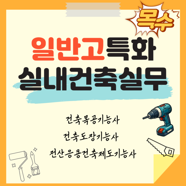 [일반고특화]실내건축실무(목공+도장+전산응용건축제도기능사)