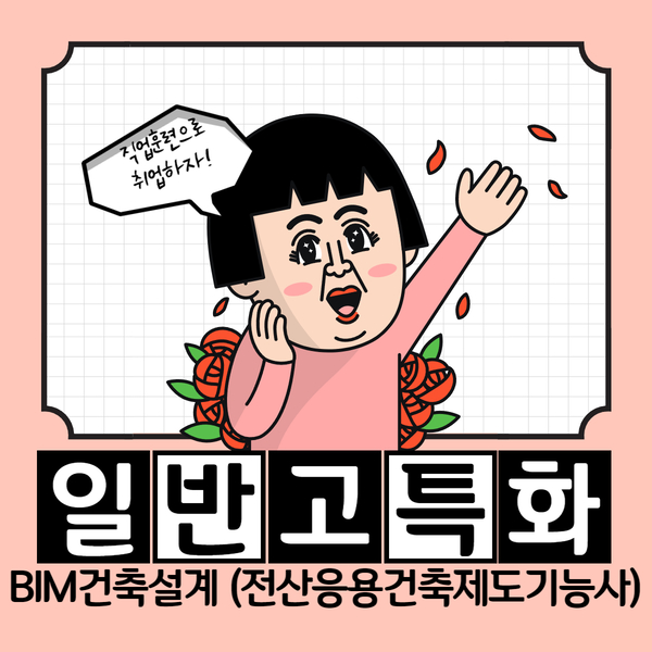 [일반고특화] BIM건축설계(전산응용건축제도기능사)